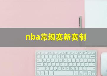 nba常规赛新赛制