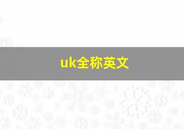 uk全称英文