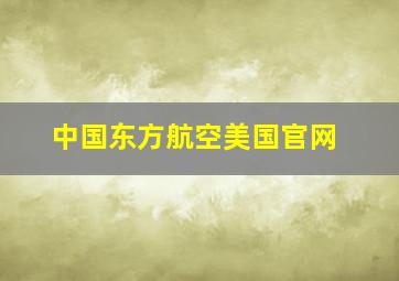 中国东方航空美国官网