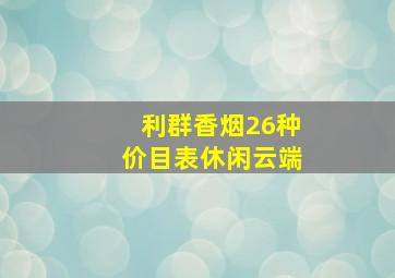 利群香烟26种价目表休闲云端