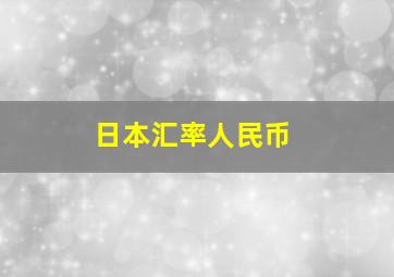 日本汇率人民币