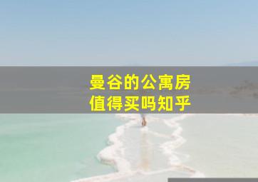 曼谷的公寓房值得买吗知乎