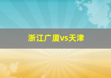 浙江广厦vs天津