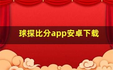 球探比分app安卓下载