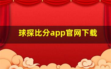 球探比分app官网下载