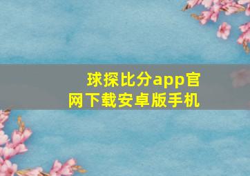 球探比分app官网下载安卓版手机