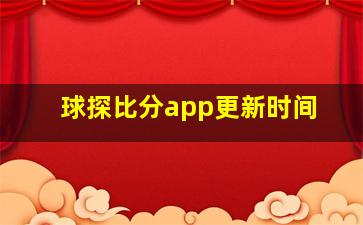 球探比分app更新时间