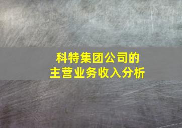 科特集团公司的主营业务收入分析