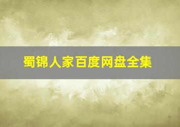 蜀锦人家百度网盘全集