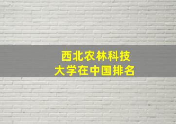 西北农林科技大学在中国排名