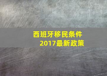 西班牙移民条件2017最新政策