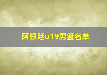 阿根廷u19男篮名单